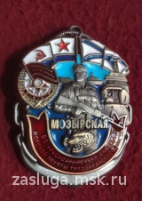 ЗНАК 55 МОЗЫРСКАЯ ДИВИЗИЯ МП ТОФ